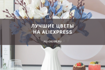 лучшие цветы на aliexpress