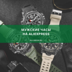 мужские часы на aliexpress