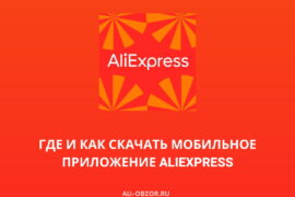 скачать мобильное приложение AliExpress