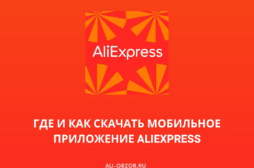 скачать мобильное приложение AliExpress