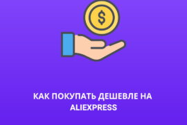 Как покупать дешевле на AliExpress