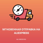 Мгновенная отправка на AliExpress