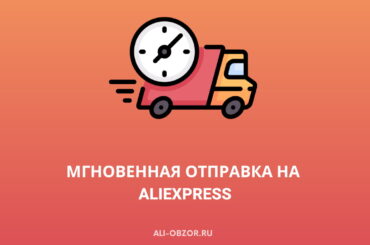 Мгновенная отправка на AliExpress