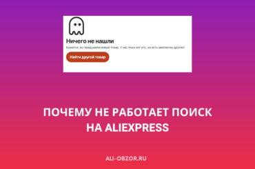 Почему не работает поиск на AliExpress