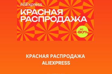 Красная распродажа на AliExpress - Июнь 2023