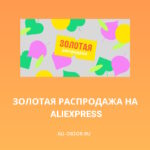 Золотая распродажа на AliExpress