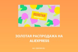 Золотая распродажа на AliExpress