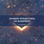 Лучшие процессоры на AliExpress