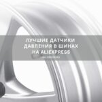 Лучшие датчики давления в шины на AliExpress