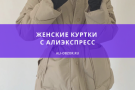 женские куртки с АлиЭкспресс