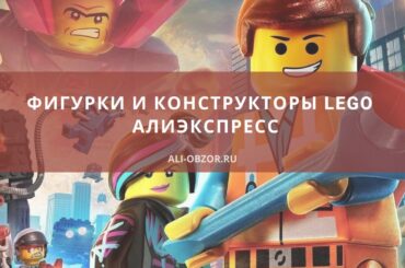 Фигурки и конструкторы LEGO на АлиЭкспресс