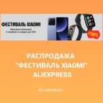 Распродажа Фестиваль Xiaomi на AliExpress