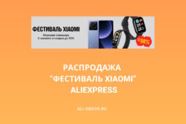 Распродажа Фестиваль Xiaomi на AliExpress
