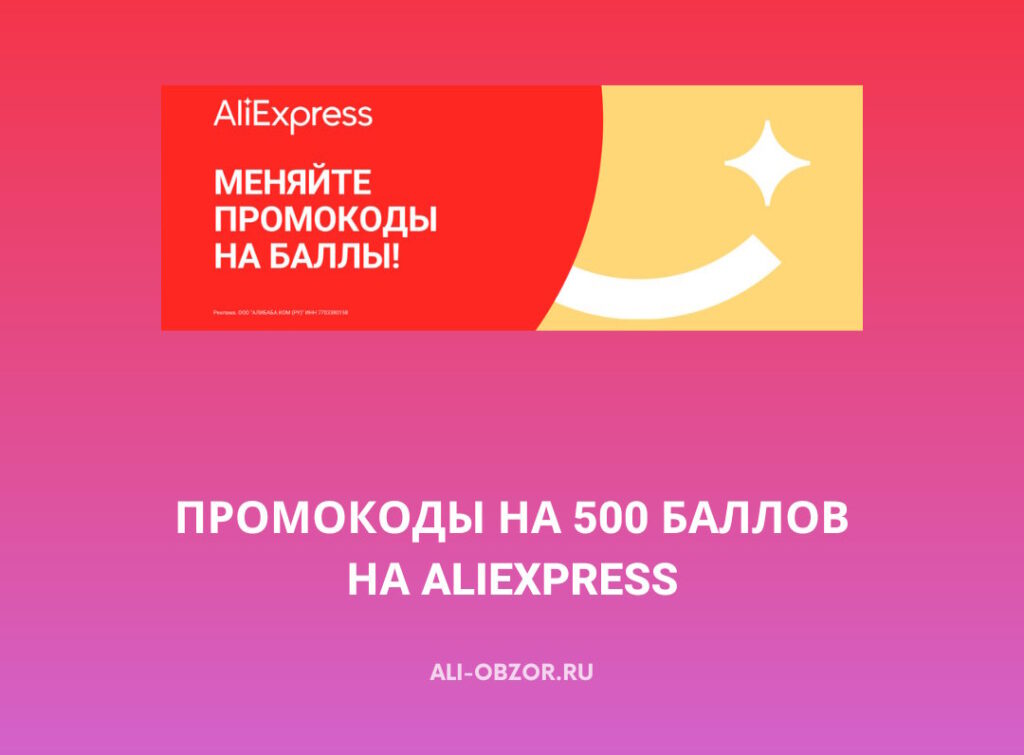 500 баллов по промокоду на AliExpress