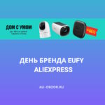 День бренда Eufy на AliExpress