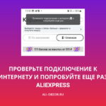Проверьте подключение к интернету и попробуйте еще раз AliExpress