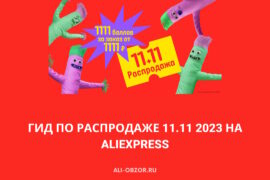 11.11 2023 на AliExpress