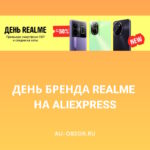 День бренда Realme на AliExpress