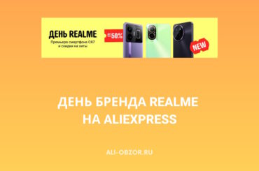 День бренда Realme на AliExpress