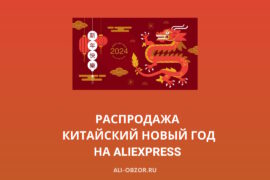 Распродажа Китайский Новый год AliExpress