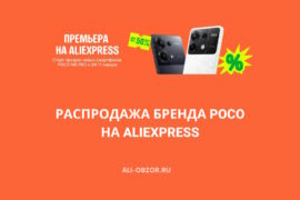 Распродажа от бренда Poco на AliExpress