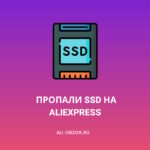 На AliExpress пропали SSD
