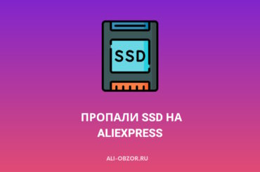 На AliExpress пропали SSD