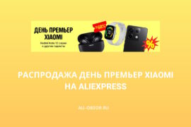 Распродажа День премьер Xiaomi на AliExpress