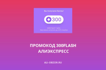 Промокод 300FLASH на АлиЭкспресс