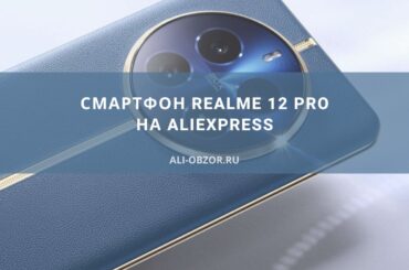 Смартфон realme 12 Pro