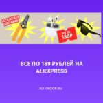 Все по 189 рублей на АлиЭкспресс