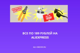 Все по 189 рублей на АлиЭкспресс