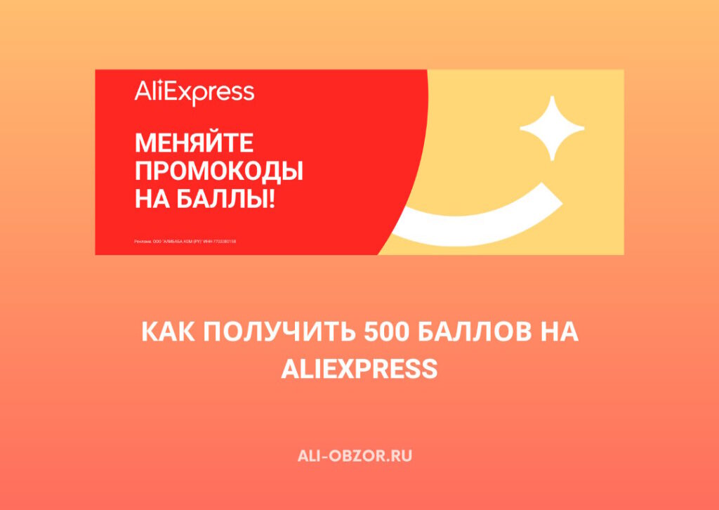 Как получить 500 баллов на AliExpress!
