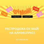 Распродажа "Оу, Май!" на AliExpress - скидки с 15 по 20 апреля 2024