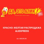 Красно-желтая распродажа на AliExpress