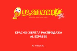 Красно-желтая распродажа на AliExpress