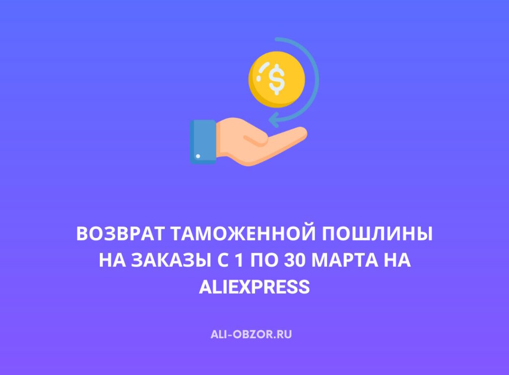AliExpress возвращает таможенную пошлину в виде баллов