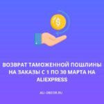 AliExpress возвращает таможенную пошлину в виде баллов